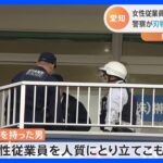 一時人質立てこもり「元従業員が暴れている」…男を逮捕「爆発音があがって、警察官が一気になだれ込んだ」けが人なし　愛知・安城市｜TBS NEWS DIG