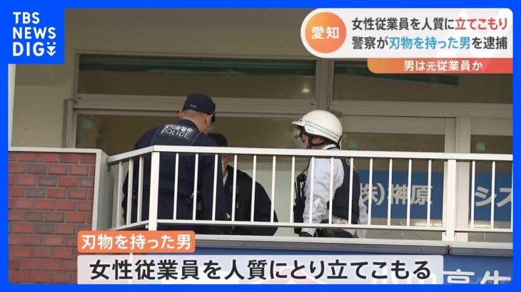 一時人質立てこもり「元従業員が暴れている」…男を逮捕「爆発音があがって、警察官が一気になだれ込んだ」けが人なし　愛知・安城市｜TBS NEWS DIG