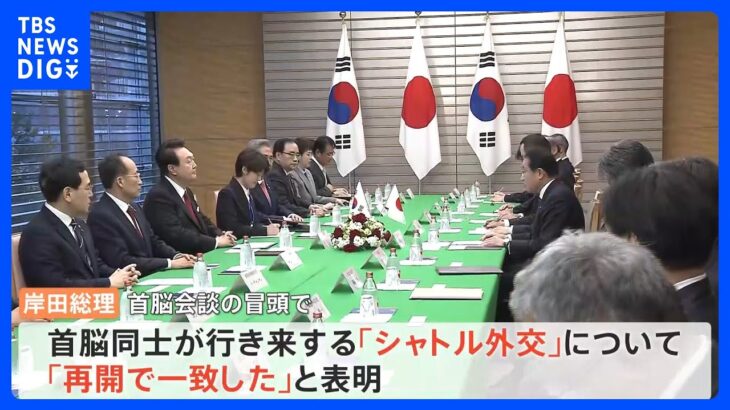 日韓首脳会談「シャトル外交」再開へ　夕食会は異例の“2軒ハシゴ”　尹大統領“思い出の味”オムライスなど｜TBS NEWS DIG