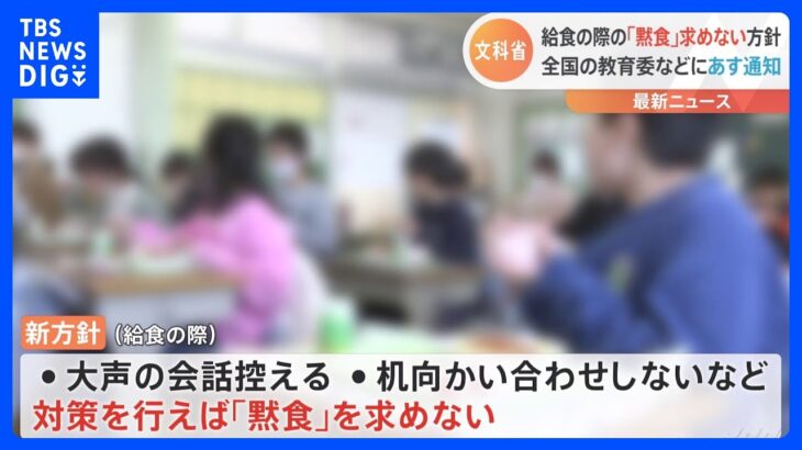 一定の対策すれば「黙食」不要　合唱でもマスク不要　あす文科省が通知する新たな方針で｜TBS NEWS DIG