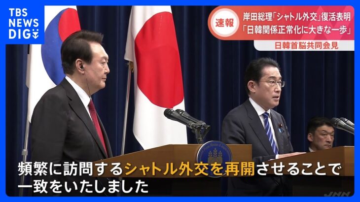 日韓首脳が共同記者会見　「シャトル外交」の復活を表明　歴史認識については「歴代内閣の立場を全体として引き継いでいる」｜TBS NEWS DIG