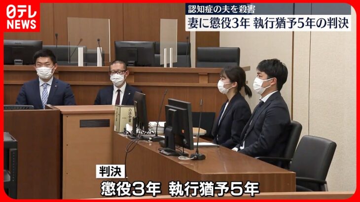 【判決】老老介護の末…認知症の夫殺害 妻に執行猶予付き有罪判決