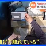 「自分の指紋が付かないよう指を曲げて…」悪質！無人販売店で大量の肉窃盗の一部始終｜TBS NEWS DIG