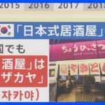 韓国で空前の“日本ブーム”？ 日本の好感度が過去最高に…一体、なにが？【解説】｜TBS NEWS DIG
