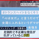 【トランスジェンダー当事者ら】「『心は女』で女湯に」 差別的発言に抗議