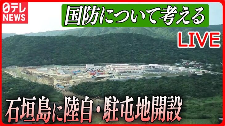 【ライブ】『国防について考えるニュース』石垣島に陸自・駐屯地を開設/最新型護衛艦「くまの」に初潜入　など（日テレNEWS LIVE）