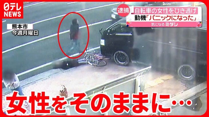【“ひき逃げ”の一部始終】倒れる女性をまたぎ…そのまま 逮捕の男「パニックになった」 熊本市