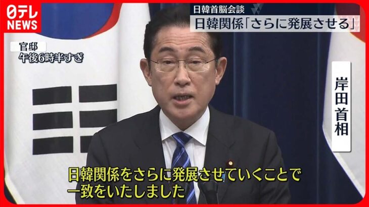 【日韓首脳会談】｢日韓関係を改善し発展｣で一致 シャトル外交や安全保障対話を再開へ