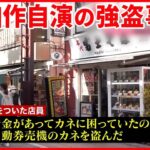 【強盗事件】郵便局での“強盗致傷”中国籍の男逮捕 富士そばでは店員が“自作自演”