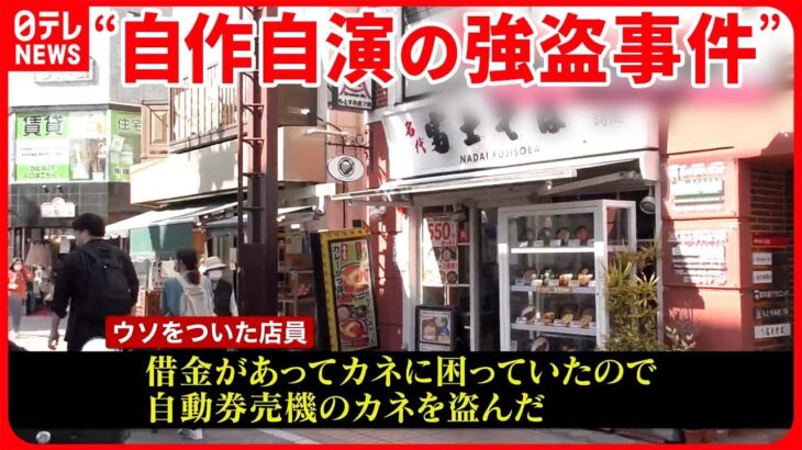 【強盗事件】郵便局での“強盗致傷”中国籍の男逮捕 富士そばでは店員が“自作自演”