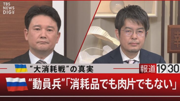 『ウクライナ“大消耗戦”の真実　ロシア“動員兵”「消耗品でも肉片でもない」』 【3月16日（木）#報道1930】