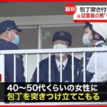 【立てこもり事件】女性に刃物を突きつけ…「社長に会わせて」元従業員の男 愛知・安城市