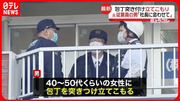 【立てこもり事件】女性に刃物を突きつけ…「社長に会わせて」元従業員の男 愛知・安城市