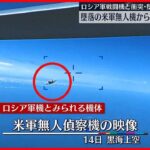 【アメリカ国防総省】墜落のアメリカ軍無人機からの映像公開 ロシア軍戦闘機と衝突