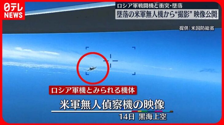 【アメリカ国防総省】墜落のアメリカ軍無人機からの映像公開 ロシア軍戦闘機と衝突