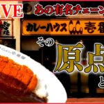 【あのチェーン店の１号店まとめ】ココイチの原点は喫茶店⁉/伝説のすた丼屋、成長の裏には師弟の絆/モスバーガーのピンチを救ったのは地元住民⁉など（日テレNEWS LIVE）