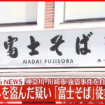 【速報】「富士そば」で強盗を自作自演か 店のカネ盗んだ疑いで男逮捕