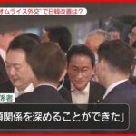 【日韓首脳】夕食会は「かなり盛り上がった」 「尹大統領にかけた」岸田総理が関係改善に決断