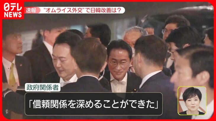 【日韓首脳】夕食会は「かなり盛り上がった」 「尹大統領にかけた」岸田総理が関係改善に決断