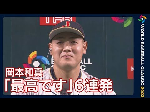 岡本のヒーローインタビュー「最高です」　侍ジャパンを準決勝に導く5打点の大活躍！(2023年3月16日)