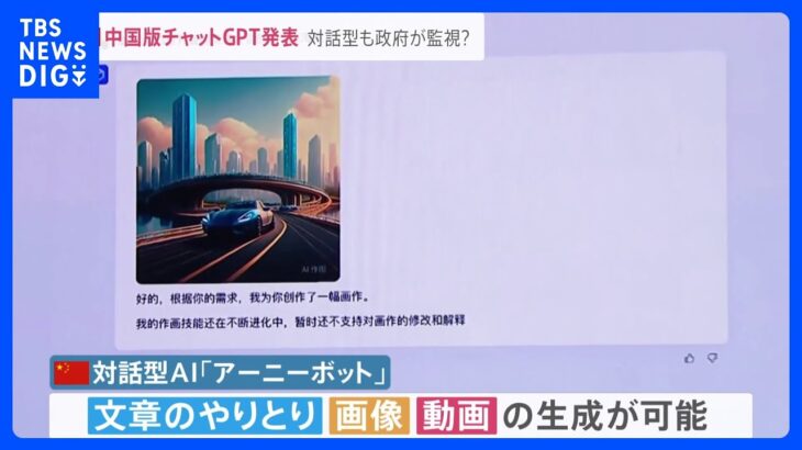 “マンションポエム”も作成…アメリカ発「チャットGPT」日本企業も活用　中国ではIT大手が“中国版チャットGPT”を発表　米中の開発競争は熾烈に【news23】｜TBS NEWS DIG