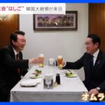 “すき焼き”→“オムライス”の夕食会はしご…日韓首脳会談、12年ぶり共同会見で“シャトル外交”再開表明【news23】｜TBS NEWS DIG