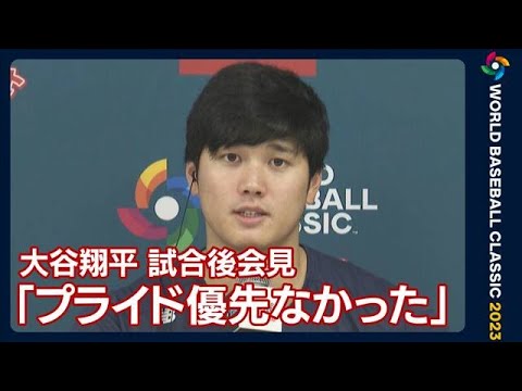 大谷翔平、準々決勝イタリア戦後の会見で決勝ラウンドでの意気込み語る(2023年3月16日)