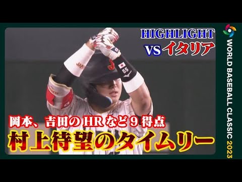 【得点ハイライト】村上待望のタイムリー！岡本・吉田ホームランで快勝　ベスト4進出！【ＷＢＣ】(2023年3月16日)