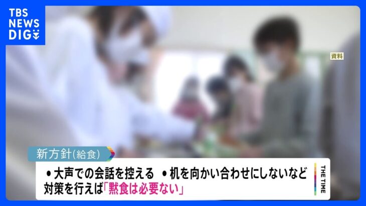 一定の対策を行えば「黙食は必要なし」　きょう文科省が通知する新たな方針で｜TBS NEWS DIG