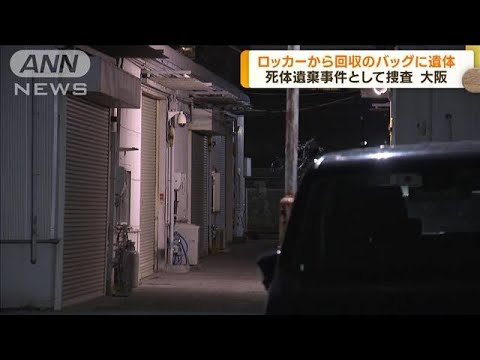 ロッカーから回収のバッグに遺体　死体遺棄事件か(2023年3月17日)