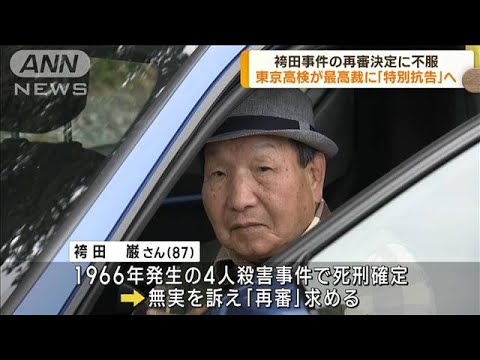 袴田事件の再審決定に不服　東京高検が特別抗告へ(2023年3月16日)