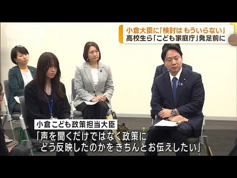 こども家庭庁発足を前に　高校生らが小倉大臣に訴え(2023年3月17日)
