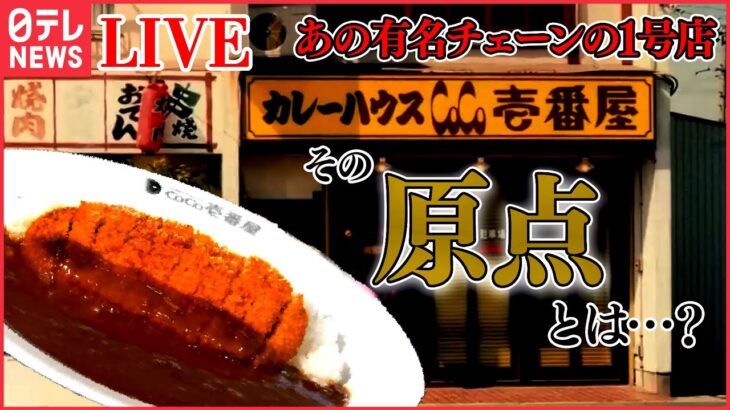 【あのチェーン店の１号店まとめ】ココイチの原点は喫茶店⁉/伝説のすた丼屋、成長の裏には師弟の絆/モスバーガーのピンチを救ったのは地元住民⁉など（日テレNEWS LIVE）