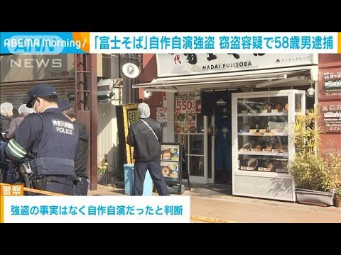 元住吉駅前のそば店強盗は「自作自演」　アルバイトの58歳男を窃盗容疑で逮捕(2023年3月17日)