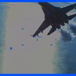超接近するロシア軍戦闘機…　無人偵察機墜落をめぐりアメリカ軍が動画を公開｜TBS NEWS DIG