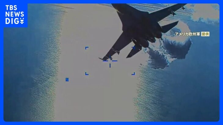 超接近するロシア軍戦闘機…　無人偵察機墜落をめぐりアメリカ軍が動画を公開｜TBS NEWS DIG