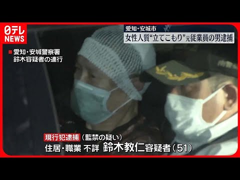 【立てこもり】会社で女性を人質に 元従業員の男逮捕 愛知