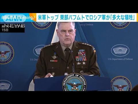 ウクライナ東部バフムトでロシア軍「多大な犠牲」 米軍制服組トップが指摘(2023年3月17日)