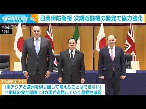 日英伊防衛相会談　次期戦闘機の共同開発へ協力強化(2023年3月17日)