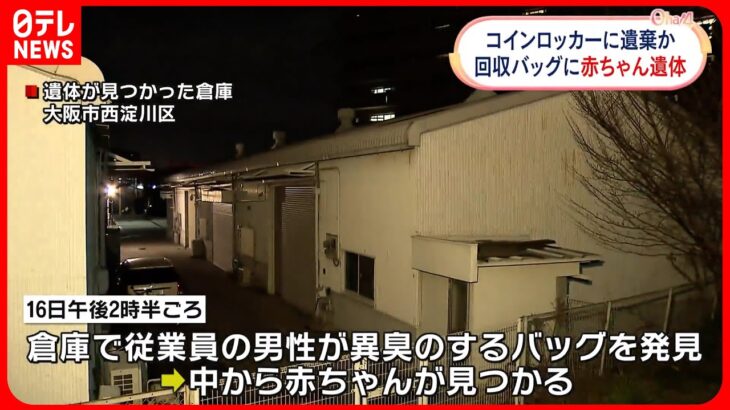 【赤ちゃんの遺体】倉庫に保管のバッグに 異臭で発見 大阪市