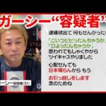 【脅迫など疑い】ガーシー“容疑者” 配信で「よっぽど嫌いなんやろうな、俺のこと」