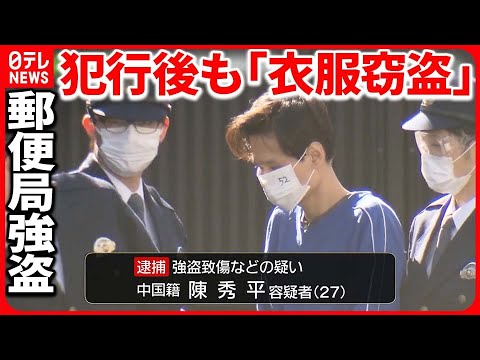 【郵便局“強盗致傷”事件】中国籍の男逮捕 近くのマンションで窃盗も