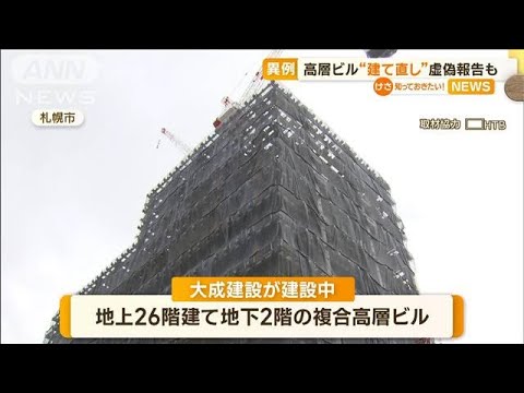 札幌・建設中の複合高層ビル　異例の“工事やり直し”…“施工不良”“虚偽報告”判明(2023年3月17日)