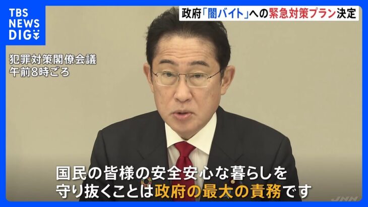 政府「闇バイト」の対策強化へ　岸田総理「安全安心な暮らしを守り抜くことは政府の最大の責務」｜TBS NEWS DIG