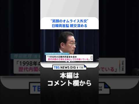 日韓両首脳 “笑顔のオムライス外交”で親交深める　岸田総理はシャトル外交再開と歴史認識の踏襲を宣言｜TBS NEWS DIG #shorts