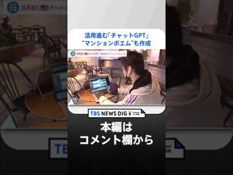 “マンションポエム”も作成…アメリカ発「チャットGPT」日本企業も活用【news23】｜TBS NEWS DIG #shorts