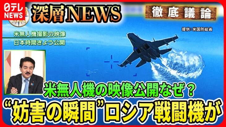 【「“墜落”米無人機「瞬間映像」】ロシア戦闘機が“燃料放出”米軍が映像公開狙いは…韓国・尹大統領“初来日”関係正常化へ異例のおもてなし【深層NEWS】