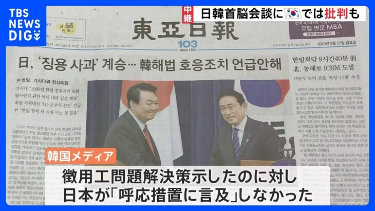 日韓首脳会談から一夜 韓国国内「日本の外交的圧勝」「すごく屈辱的」尹大統領批判も 【中継】｜TBS NEWS DIG