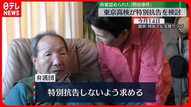 【袴田事件】最高裁に特別抗告する方向で検討　東京高検