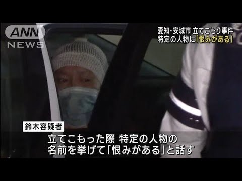 愛知で刃物男立てこもり　ある人物に「恨みがある　連れてこい」(2023年3月17日)